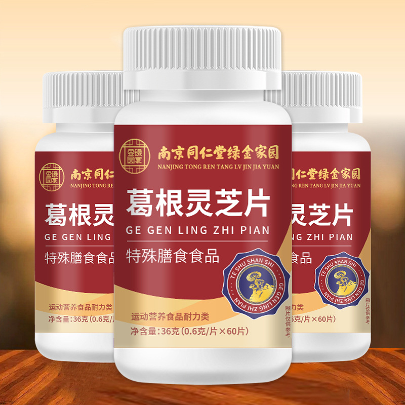 葛根灵芝片 现代高压生活中的养生之选